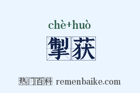 掣获是什么意思的图片